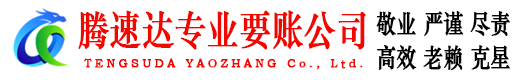 建德收账公司